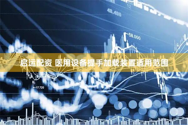启运配资 医用设备提手加载装置适用范围
