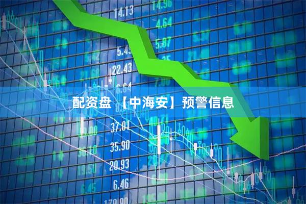 配资盘 【中海安】预警信息